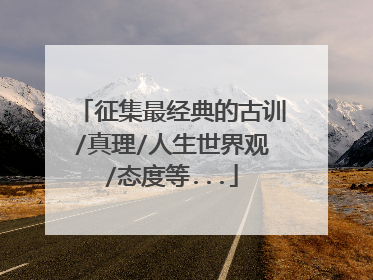 征集最经典的古训/真理/人生世界观/态度等...