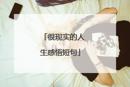 很现实的人生感悟短句