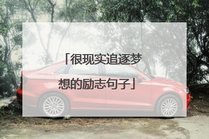 很现实追逐梦想的励志句子