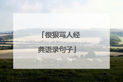 很狠骂人经典语录句子