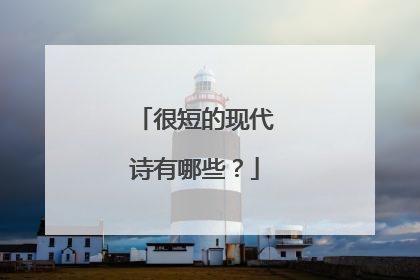 很短的现代诗有哪些？