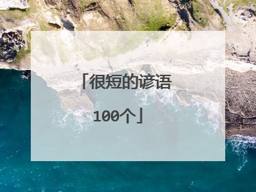 很短的谚语100个