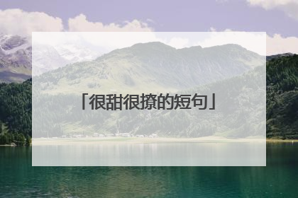 很甜很撩的短句