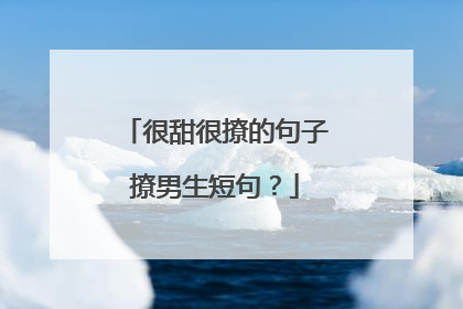 很甜很撩的句子撩男生短句？