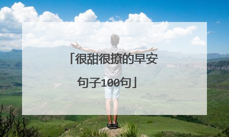 早安100句撩人情話短句(說早安撩人暖心的情話)_好詞和好句