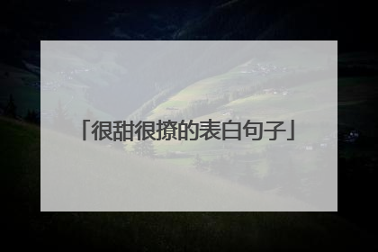 很甜很撩的表白句子