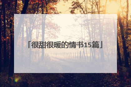 很甜很暖的情书15篇