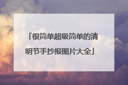 很简单超级简单的清明节手抄报图片大全