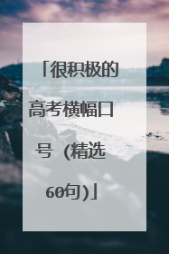 很积极的高考横幅口号 (精选60句)