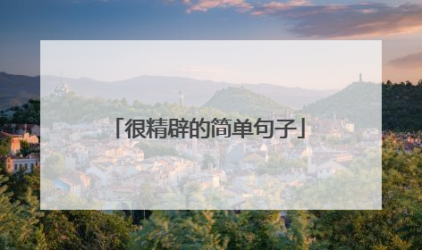 很精辟的简单句子