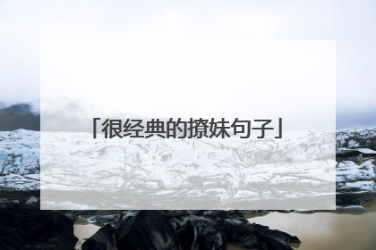 很经典的撩妹句子