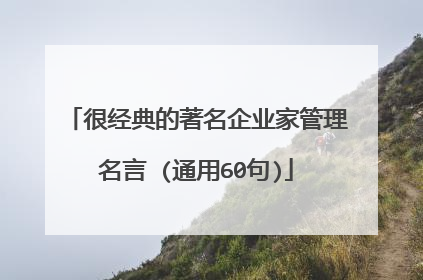 很经典的著名企业家管理名言 (通用60句)