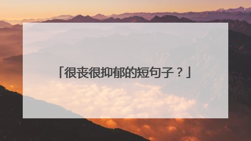 很丧很抑郁的短句子？