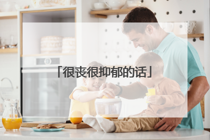 很丧很抑郁的话