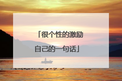 很个性的激励自己的一句话