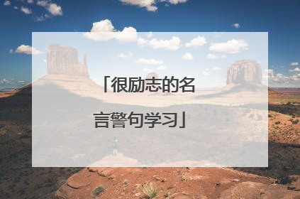 很励志的名言警句学习