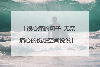 很心痛的句子 无奈痛心的伤感空间说说