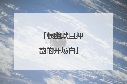 很幽默且押韵的开场白