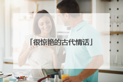 很惊艳的古代情话