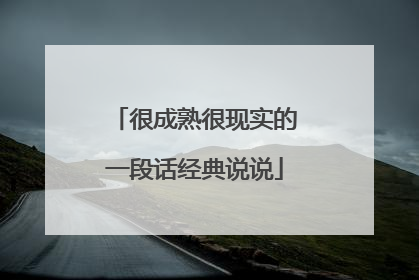 很成熟很现实的一段话经典说说
