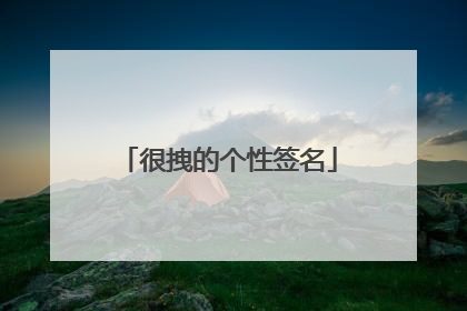 很拽的个性签名