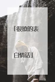 很撩的表白情话