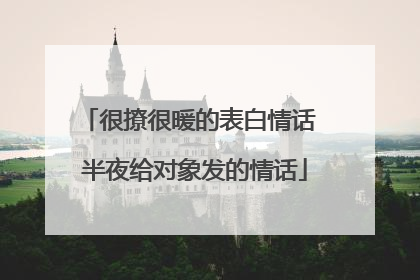 很撩很暖的表白情话 半夜给对象发的情话