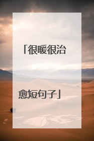 很暖很治愈短句子