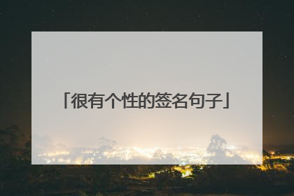 很有个性的签名句子