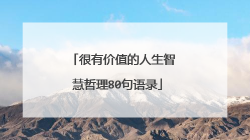 很有价值的人生智慧哲理80句语录