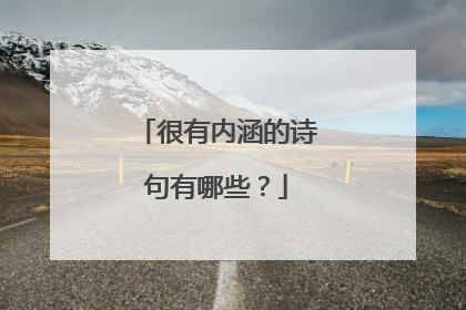 很有内涵的诗句有哪些？