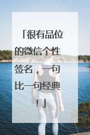 很有品位的微信个性签名，一句比一句经典！