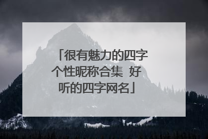 很有魅力的四字个性昵称合集 好听的四字网名