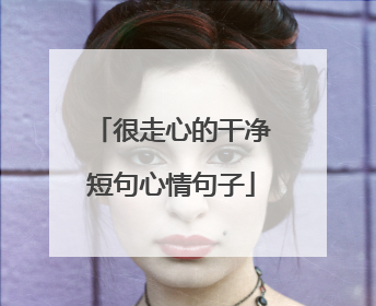 很走心的干净短句心情句子