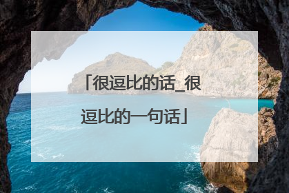 很逗比的话_很逗比的一句话