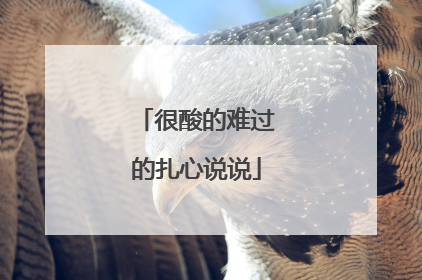 很酸的难过的扎心说说