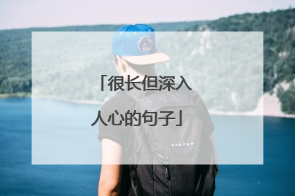 很长但深入人心的句子