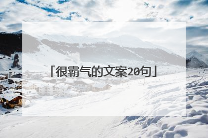 很霸气的文案20句
