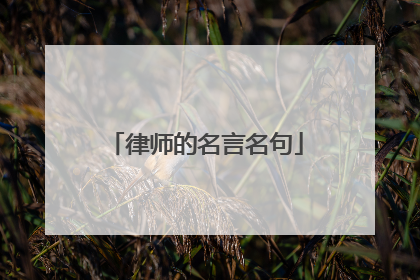 律师的名言名句