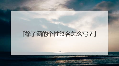 徐子涵的个性签名怎么写？