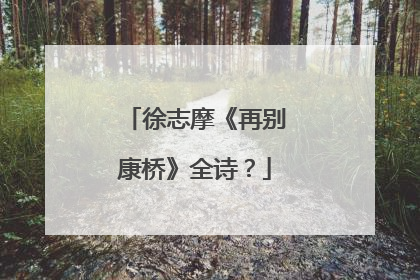 徐志摩《再别康桥》全诗?