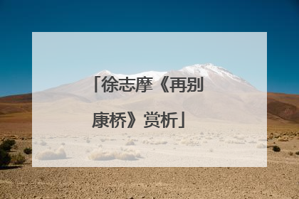 徐志摩《再别康桥》赏析