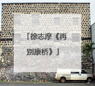 徐志摩《再别康桥》