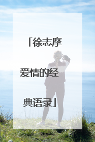 徐志摩爱情的经典语录