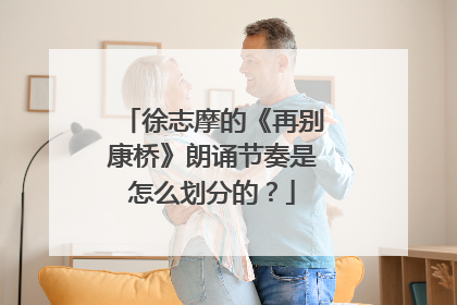 徐志摩的《再别康桥》朗诵节奏是怎么划分的？