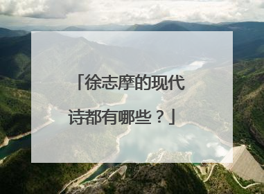 徐志摩的现代诗都有哪些？