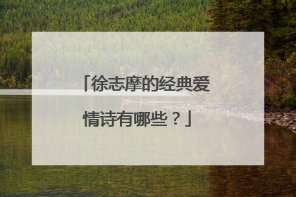 徐志摩的经典爱情诗有哪些？