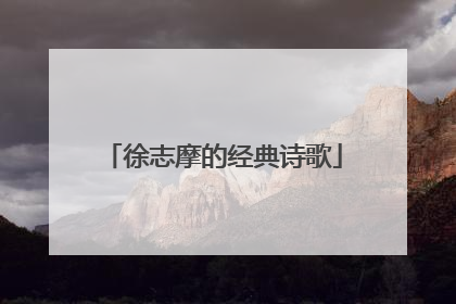 徐志摩的经典诗歌