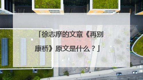 徐志摩的文章《再别康桥》原文是什么?