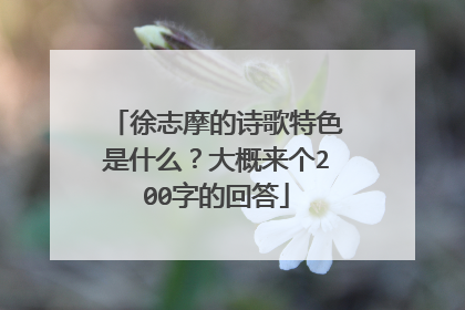 徐志摩的诗歌特色是什么？大概来个200字的回答